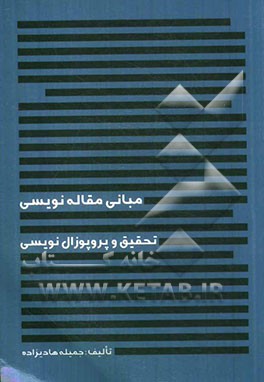 مبانی مقاله‌نویسی: تحقیق و پروپوزال‌نویسی