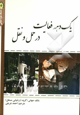 یک دهه فعالیت در حمل و نقل: بررسی حمایت‌های بانک جهانی از بخش حمل و نقل در سال‌های 2005 - 1995