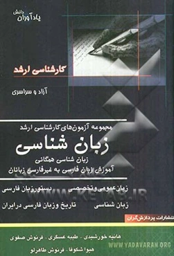 مجموعه آزمونهای کارشناسی ارشد زبان‌شناسی