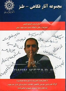 مجموعه آثار فکاهی - طنز