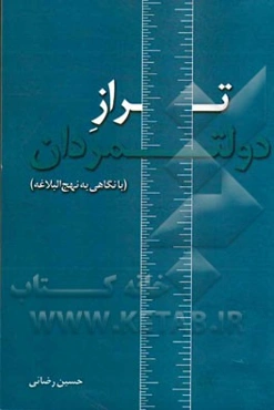 تراز دولتمردان (با نگاهی به نهج‌البلاغه)