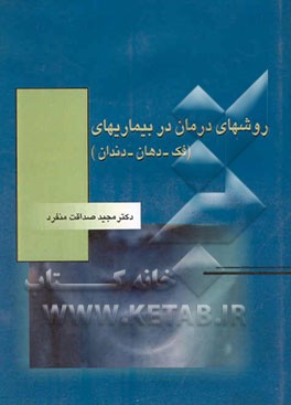 روشهای درمان در بیماریهای فک، دهان و دندان