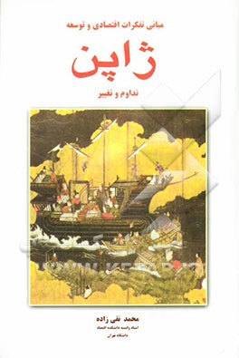 مبانی تفکرات اقتصادی و توسعه ژاپن: تداوم و تغییر