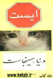 ایست: دنیا همین‌جاست