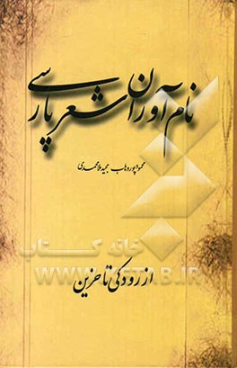 نام‌آوران شعر پارسی: از رودکی تا حزین