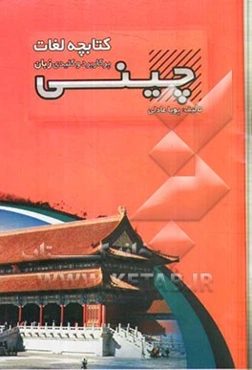 کتابچه لغات پرکاربرد و کلیدی زبان چینی