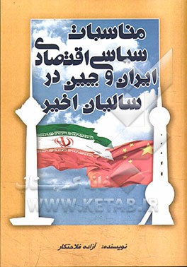 مناسبات سیاسی اقتصادی ایران و چین در سالیان اخیر