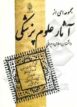 مجموعه‌ای از آثار علوم پزشکی دانشمندان اسلامی و ایرانی