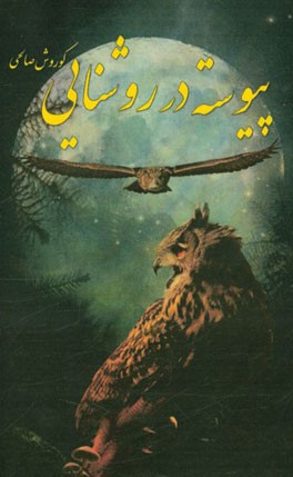 پیوسته در روشنایی