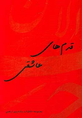 قدم‌های عاشقی: مجموعه خاطرات برگزیده اولین فراخوان خاطرات مکتوب پیاده‌روی اربعین