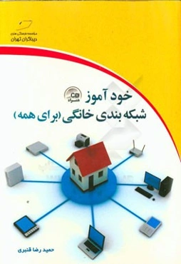 خودآموز شبکه‌بندی خانگی (برای همه)