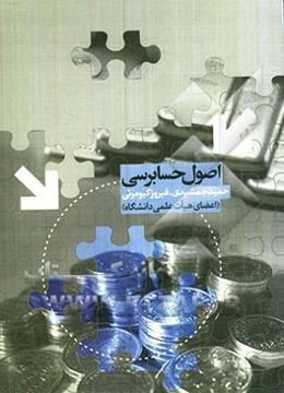 اصول حسابرسی