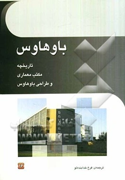 باوهاوس: تاریخچه، مکتب معماری وطراحی باوهاوس