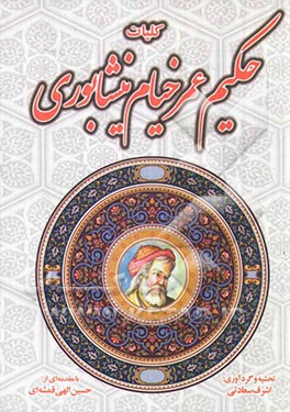 کلیات حکیم عمر خیام نیشابوری