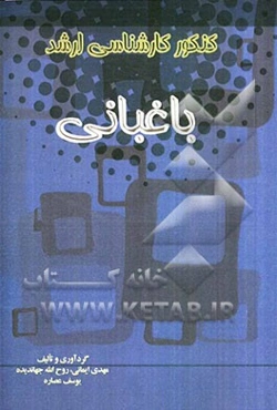 مجموعه سوالات کنکور کارشناسی ارشد باغبانی شامل: سوالات عمومی و تخصصی