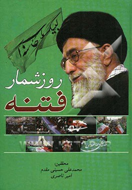 روز شمار فتنه