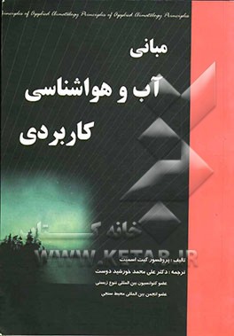 مبانی آب و هواشناسی کاربردی