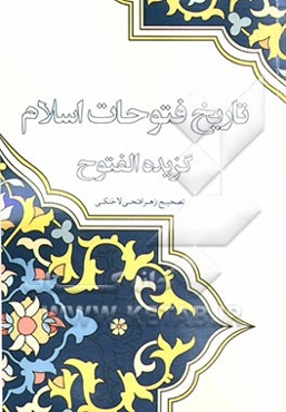 تاریخ فتوحات اسلام (برگزیده الفتوح)
