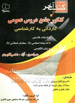 کنکور جامع دروس عمومی کاردانی به کارشناسی