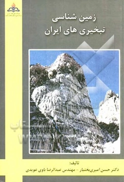 زمین‌شناسی تبخیری‌های ایران