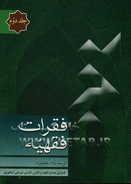 فقرات فقهیه: رساله عملیه: مشتمل بر بخشهای: صوم، اعتکاف، کفارات، زکات، خمس و انفال