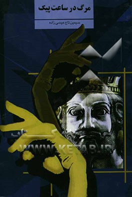 نمایشنامه‌ی مرگ در ساعت پیک