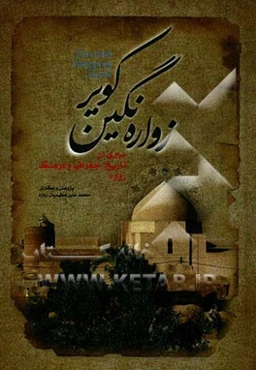 نگین کویر: سیری در تاریخ، جغرافیا و فرهنگ شهرستان زواره