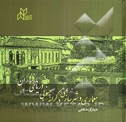 معماری و شهرسازی در کرانه جنوبی دریای مازندران پژوهش در سال‌های 84-1382