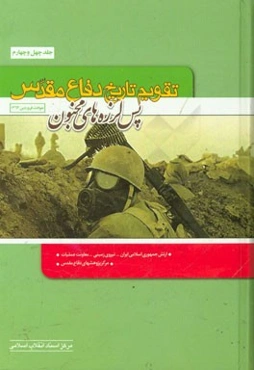 تقویم تاریخ دفاع مقدس (پس‌لرزه‌های مجنون): حوادث فروردین 1363
