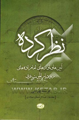 نظر کرده (آیین‌ها و باورهای امامزاده‌های رودبار الموت غربی