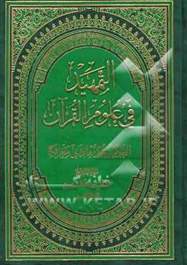 التمهید فی علوم القرآن: التفسیر و المفسرون (تاریخ التفسیر