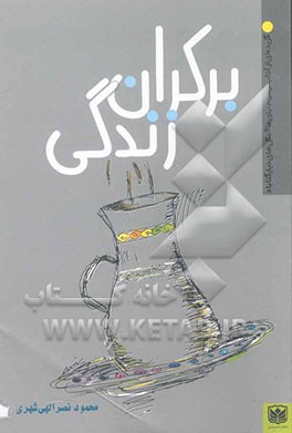 بر کران زندگی: گزیده‌ای از آداب، رسوم، باورها و مثل‌های دیار گناباد