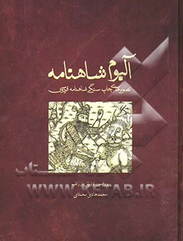 آلبوم شاهنامه: تصویرهای چاپ سنگی شاهنامه فردوسی
