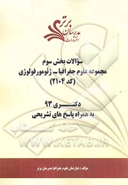 سوالات بخش سوم مجموعه علوم جغرافیا - ژئومورفولوژی (کد 2104) دکتری 93 به همراه پاسخ‌ تشریحی