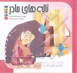 ناله‌های مادر