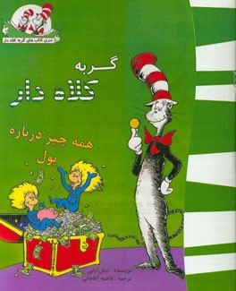 گربه کلاه‌دار (همه چیز درباره پول)