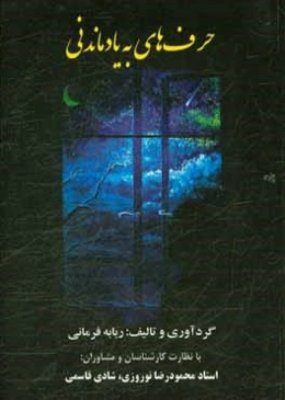 حرف‌های به یادماندنی