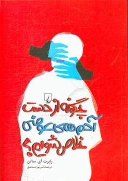 چگونه از دست آدمهای عوضی خلاص شویم؟