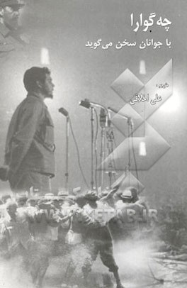 چه گوارا با جوانان سخن می‌گوید