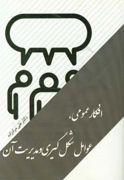 افکار عمومی؛ عوامل شکی‌گیری و مدیریت آن