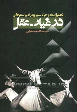 در غیاب عقل: تحلیل انتقادی خردستیزی در ادبیات عرفانی