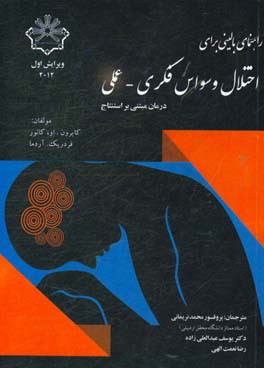 راهنمای بالینی برای اختلال وسواس فکری - عملی درمان مبتنی بر استنتاج