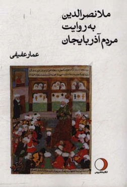 داستان‌های ملانصرالدین به روایت مردم آذربایجان