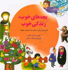 بچه‌های خوب،‌ زندگی خوب: 52 پرسش برای زندگی زیبا از پیامبر خوبیها