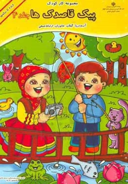 پیک قاصدک‌ها: آب و دریا، گیلان، جانوران، ارتباط جمعی