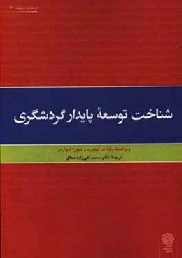 شناخت توسعه پایدار گردشگری