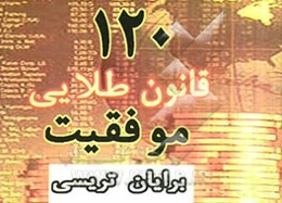 120 قانون طلایی برای موفقیت برایان تریسی