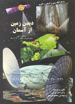 دیدن زمین از آسمان