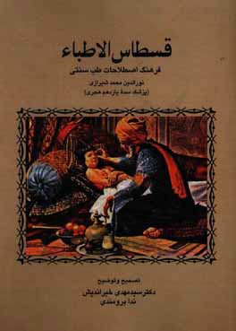 قسطاس الاطباء: فرهنگ اصطلاحات طب سنتي
