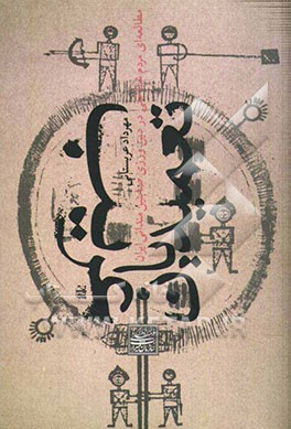 تعمیدیان غریب: مطالعه‌ای مردم‌شناختی در دین‌ورزی صابئین مندائی ایران